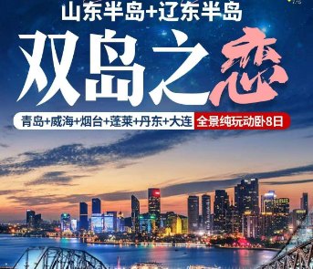 【双岛之恋】青岛+威海+烟台+蓬莱+丹东+大连全景纯玩动卧8日