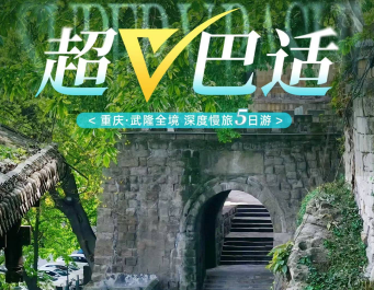 【超V巴适】重庆双飞/双动5日游  15-20人精品团
