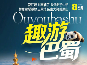 【趣游巴蜀】全景四川九寨沟—黄龙—熊猫乐园—峨眉山—乐山纯玩8日游