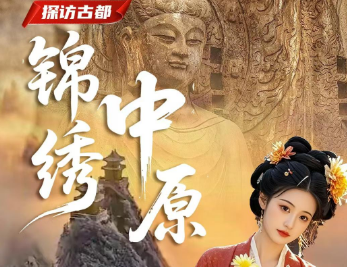 【锦绣中原四日游】郑州、嵩山少林寺、洛阳龙门石窟、功夫天下秀、老君山、丽景门古街、 开封包公祠、清明上河园4日游
