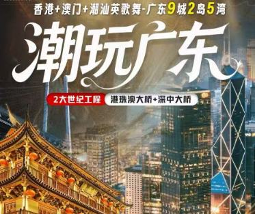 【潮玩广东】香港+澳门+潮州英歌舞-广东9城2岛5湾 8日游
