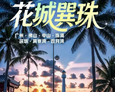 【花城巽珠】广州·佛山·中山·珠海 深圳·巽寮湾·双月湾7/8日游 30人团