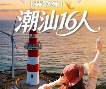 【潮汕16人团】潮州汕头南澳岛纯玩5日游 英歌舞