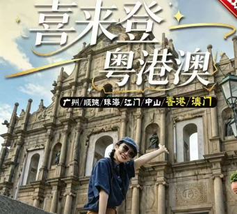 【喜来登粤港澳】广深珠 中山 港澳 双飞6日纯玩游