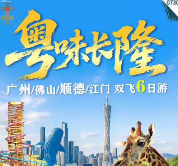 【9-12月】广州+佛山+顺德+江门+长隆6日游 【9-12月】广州+佛山+顺德+江门+长隆6日游