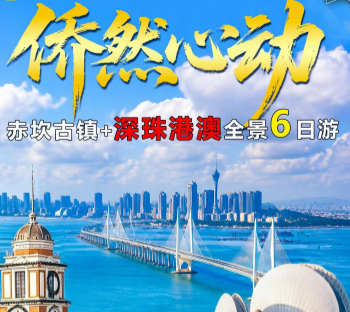 【侨然心动】赤坎古镇・深珠港澳6日游   珠海往返