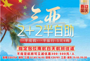 【2026国庆假期 】海南三亚2+2半自助游
