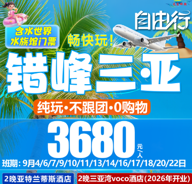 【9月错峰游】海南三亚5天4晚自由行  亚特兰蒂斯2晚+2晚三亚湾voco酒店高级房