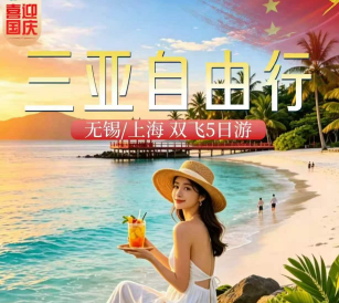 【国庆预售】三亚自由行5日 机票+酒店