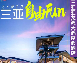 【9月】三亚自由行5天4晚---三亚亚龙湾天鸿度假酒店-海景房