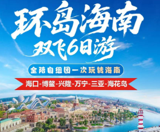 【9-10月】海南环岛全陪自组6天【0购海花岛】  ✈️东航白班机