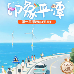 【印象平潭】暑福州平潭岛双动4日游 2晚福州✙1晚平潭岛酒店