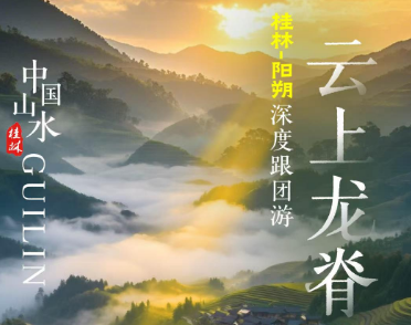 【云上龙脊】桂林阳朔+龙脊梯田4/5日游12人团