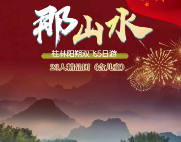 【国庆】桂林阳朔 双飞4/5日游  23人团