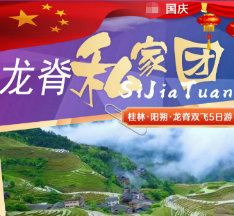 【国庆私家团】桂林 阳朔 龙脊梯田5日游 2-6人团