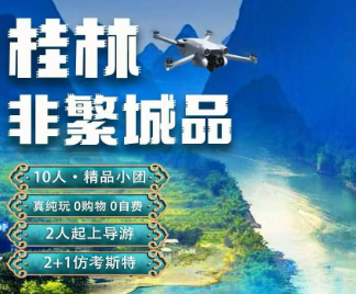 【桂林10人团】桂林非繁城品纯玩游