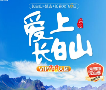 【爱上长白山】长春往返･延吉･长白山6日精品小包团