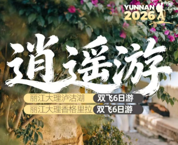 【逍遥游】丽江大理香格里拉6日游  12人纯玩小团