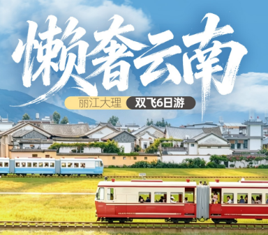 【懒奢云南】丽江大理双飞6日游  9人小团