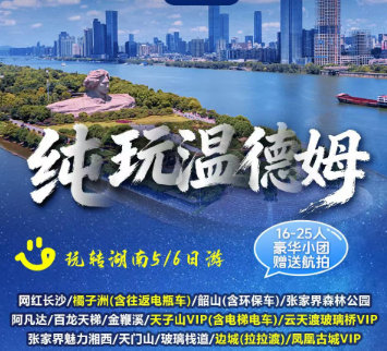 【纯玩温德姆】长沙·韶山张家界 天子山 玻璃桥 凤凰古城6日游