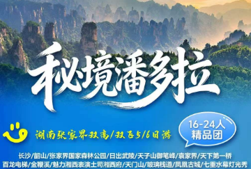 【秘境潘多拉】长沙/韶山/张家界国家森林公园5-6日游