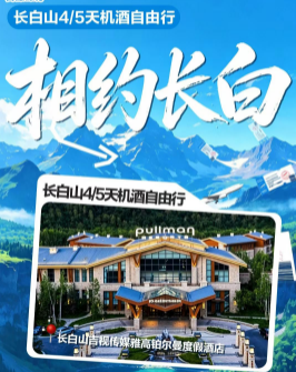 【相约长白 ✈️】长白山自由行 机票➕铂尔曼度假酒店连住