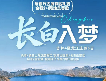 【长白入梦】长春、长白山万达度假区、汉拿山温泉、长白山景区、延吉、镜泊湖  横道河子小镇、网红哈尔滨6日游