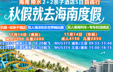 【秋假就去海南度假】海南陵水2+2亲子酒店5日自由行