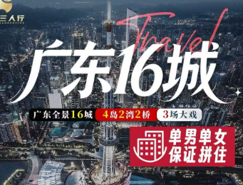 【霸道广东】广东全景16城11日游