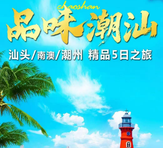 【品味潮汕】汕头+揭阳+南澳岛+潮州5日游