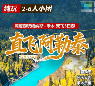 【直飞阿勒泰2-6人团】深度游玩喀纳斯+禾木双飞5日游