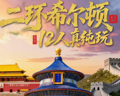 【8月】北京二环遇上希尔顿5日游12人团