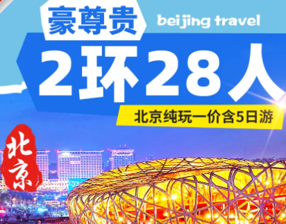 【豪尊贵】—北京尊贵纯玩5日游  三环3钻/4钻