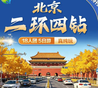 【18人团】北京四钻纯玩5日游  二环连锁/二环新四钻/三环全季/四环亚朵希尔顿花园