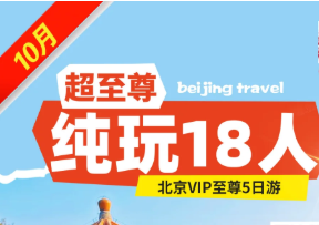 【超至尊】北京至尊纯玩5日游  3-4环 18人小团