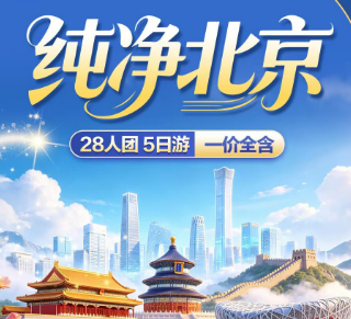 【纯净北京】北京军事博物馆 登天安门城楼5日游 28人团