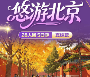 【悠游北京】北京5日游    28人团