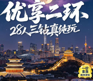 【优享二环】北京品质5日游  28人团
