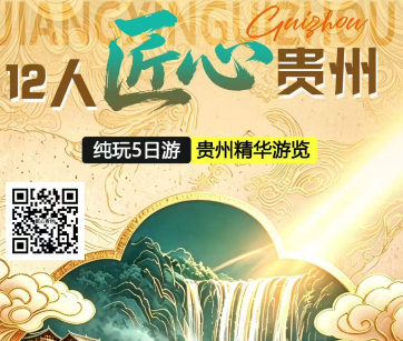【匠心贵州】贵州精华12人纯玩游