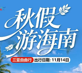【秋假11.14】三亚自由行5日 机票+酒店