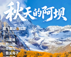 【秋天的阿坝】成都三星堆 都江堰 毕棚沟 九寨沟黄龙6日游