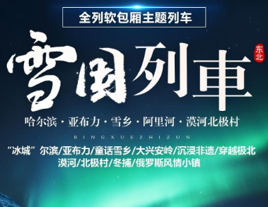 【雪国列车】“冰城”尔滨、亚布力、童话雪乡、大兴安岭、沉浸非遗、穿越极北、漠河、 北极村、冬捕、俄罗斯风情小镇10日游