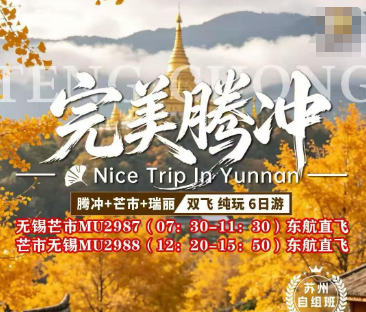 【完美腾冲·自组班】芒市腾冲瑞丽双飞六日游