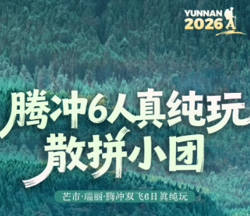 【腾冲2-6人团】昆明/芒市/腾冲 双飞6日游