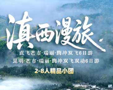 【滇西漫旅-直飞6日游】-芒市瑞丽腾冲双飞纯玩6日游