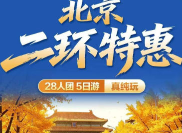 【游北京住二环】北京特惠5日游    28人团