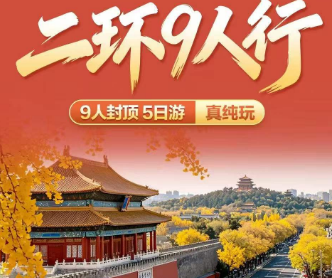 【二环9人行】北京双飞/双高铁5日游   2/3环酒店