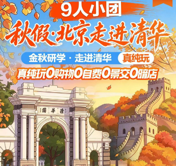 【秋假9人团】秋假游北京-九人小团-走进清华 [玫瑰]自组班 | 一价含 | 真纯玩 ​