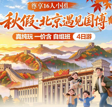 【秋假】 11月14日秋假-北京遇见国博 双高4日