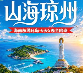 【海南东线环岛-6天5晚全陪班】海南双飞6日游  无锡-海口进出
